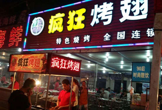 武宣bt烤翅店