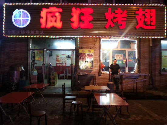 武宣疯狂烤翅